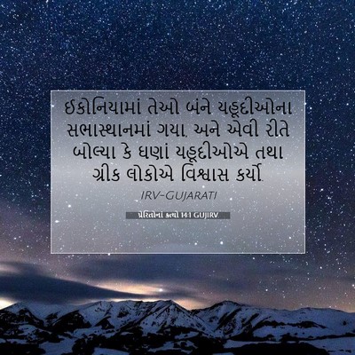 Picture 07 - પ્રેરિતોનાં ક્રત્યો 14:1 GUJIRV - ઈકોનિયામાં તેઓ - Bible Verse Picture