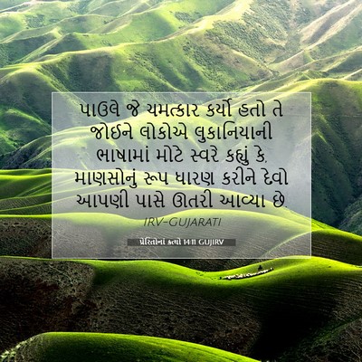 Picture 07 - પ્રેરિતોનાં ક્રત્યો 14:11 GUJIRV - પાઉલે જે ચમત્કાર - Bible Verse Picture
