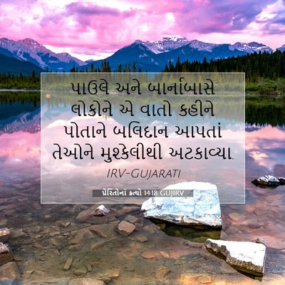 Picture 07 - પ્રેરિતોનાં ક્રત્યો 14:18 GUJIRV - પાઉલે અને - Bible Verse Picture