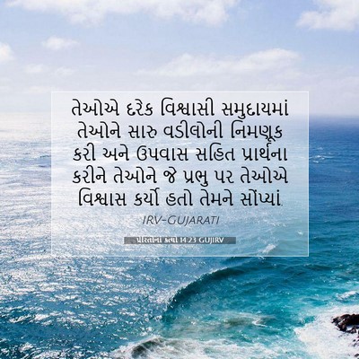 Picture 07 - પ્રેરિતોનાં ક્રત્યો 14:23 GUJIRV - તેઓએ દરેક - Bible Verse Picture
