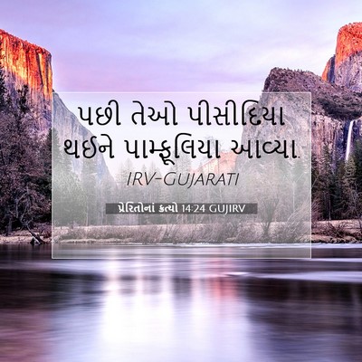 Picture 07 - પ્રેરિતોનાં ક્રત્યો 14:24 GUJIRV - પછી તેઓ પીસીદિયા - Bible Verse Picture