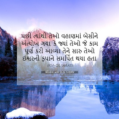 Picture 07 - પ્રેરિતોનાં ક્રત્યો 14:26 GUJIRV - પછી ત્યાંથી તેઓ - Bible Verse Picture