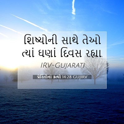Picture 07 - પ્રેરિતોનાં ક્રત્યો 14:28 GUJIRV - શિષ્યોની સાથે તેઓ - Bible Verse Picture