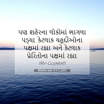 Picture 07 - પ્રેરિતોનાં ક્રત્યો 14:4 GUJIRV - પણ શહેરના લોકોમાં - Bible Verse Picture
