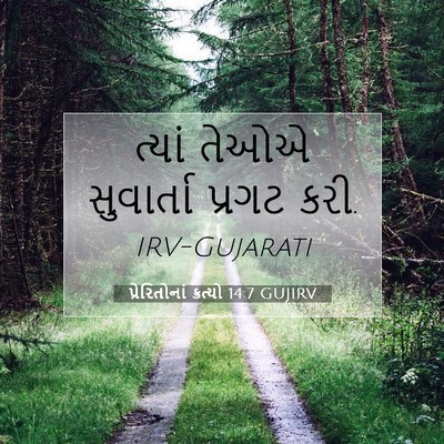 Picture 07 - પ્રેરિતોનાં ક્રત્યો 14:7 GUJIRV - ત્યાં તેઓએ - Bible Verse Picture
