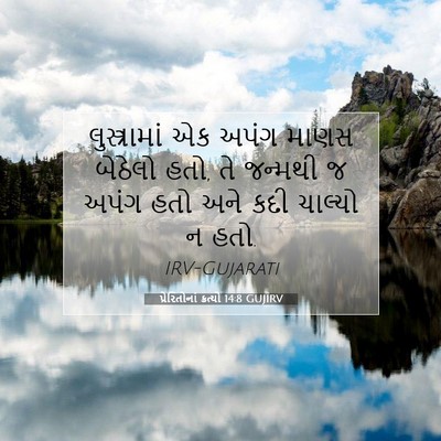 Picture 07 - પ્રેરિતોનાં ક્રત્યો 14:8 GUJIRV - લુસ્ત્રામાં એક - Bible Verse Picture