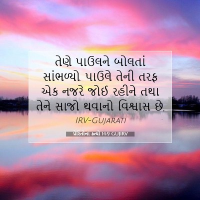 Picture 07 - પ્રેરિતોનાં ક્રત્યો 14:9 GUJIRV - તેણે પાઉલને - Bible Verse Picture