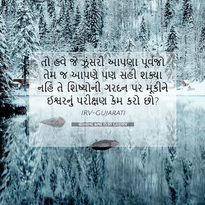 Picture 07 - પ્રેરિતોનાં ક્રત્યો 15:10 GUJIRV - તો હવે જે ઝૂંસરી - Bible Verse Picture