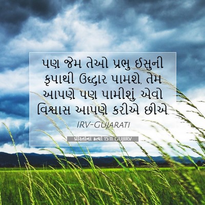Picture 07 - પ્રેરિતોનાં ક્રત્યો 15:11 GUJIRV - પણ જેમ તેઓ પ્રભુ - Bible Verse Picture