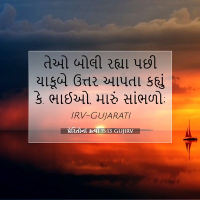 Picture 07 - પ્રેરિતોનાં ક્રત્યો 15:13 GUJIRV - તેઓ બોલી રહ્યા પછી - Bible Verse Picture