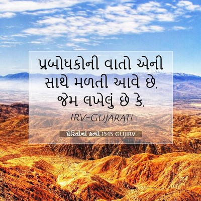 Picture 07 - પ્રેરિતોનાં ક્રત્યો 15:15 GUJIRV - પ્રબોધકોની વાતો - Bible Verse Picture