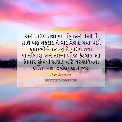 Picture 07 - પ્રેરિતોનાં ક્રત્યો 15:2 GUJIRV - અને પાઉલ તથા - Bible Verse Picture