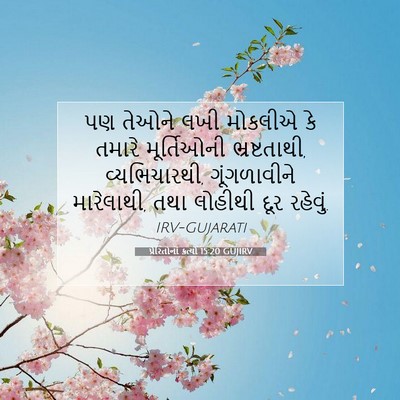 Picture 07 - પ્રેરિતોનાં ક્રત્યો 15:20 GUJIRV - પણ તેઓને લખી - Bible Verse Picture