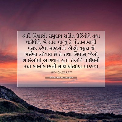 Picture 07 - પ્રેરિતોનાં ક્રત્યો 15:22 GUJIRV - ત્યારે વિશ્વાસી - Bible Verse Picture