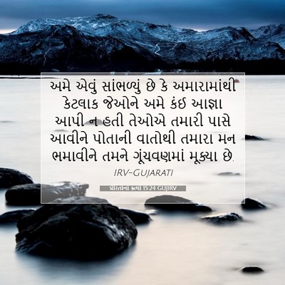 Picture 07 - પ્રેરિતોનાં ક્રત્યો 15:24 GUJIRV - અમે એવું - Bible Verse Picture