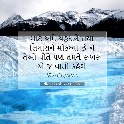 Picture 07 - પ્રેરિતોનાં ક્રત્યો 15:27 GUJIRV - માટે અમે યહૂદાને - Bible Verse Picture