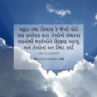 Picture 07 - પ્રેરિતોનાં ક્રત્યો 15:32 GUJIRV - યહૂદા તથા સિલાસ કે - Bible Verse Picture
