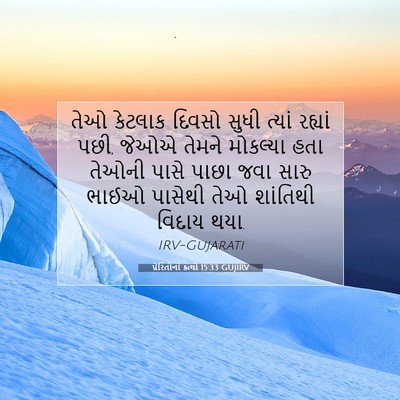 Picture 07 - પ્રેરિતોનાં ક્રત્યો 15:33 GUJIRV - તેઓ કેટલાક દિવસો - Bible Verse Picture