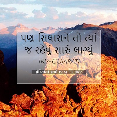 Picture 07 - પ્રેરિતોનાં ક્રત્યો 15:34 GUJIRV - પણ સિલાસને તો - Bible Verse Picture