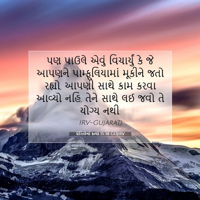 Picture 07 - પ્રેરિતોનાં ક્રત્યો 15:38 GUJIRV - પણ પાઉલે એવું - Bible Verse Picture