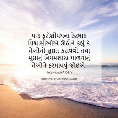 Picture 07 - પ્રેરિતોનાં ક્રત્યો 15:5 GUJIRV - પણ ફરોશીપંથના - Bible Verse Picture