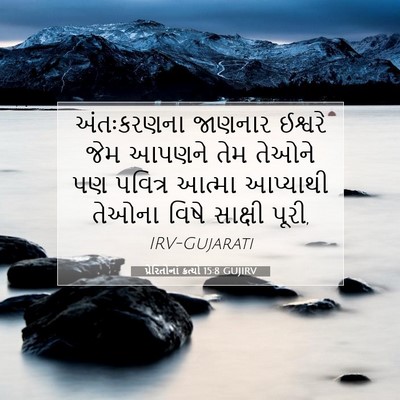 Picture 07 - પ્રેરિતોનાં ક્રત્યો 15:8 GUJIRV - અંતઃકરણના જાણનાર - Bible Verse Picture
