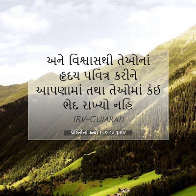 Picture 07 - પ્રેરિતોનાં ક્રત્યો 15:9 GUJIRV - અને વિશ્વાસથી - Bible Verse Picture
