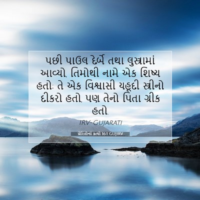 Picture 07 - પ્રેરિતોનાં ક્રત્યો 16:1 GUJIRV - પછી પાઉલ દેર્બે - Bible Verse Picture