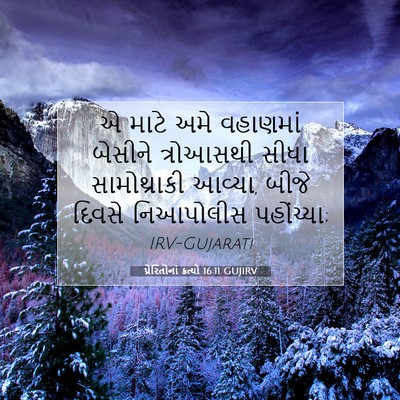 Picture 07 - પ્રેરિતોનાં ક્રત્યો 16:11 GUJIRV - એ માટે અમે વહાણમાં - Bible Verse Picture