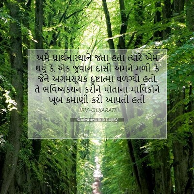 Picture 07 - પ્રેરિતોનાં ક્રત્યો 16:16 GUJIRV - અમે - Bible Verse Picture