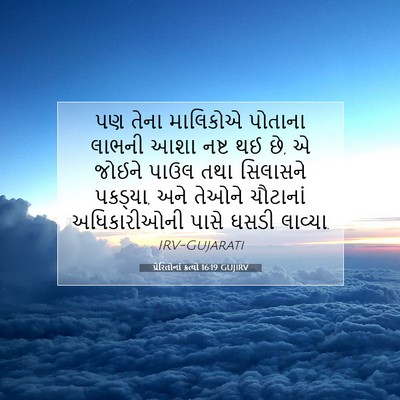 Picture 07 - પ્રેરિતોનાં ક્રત્યો 16:19 GUJIRV - પણ તેના માલિકોએ - Bible Verse Picture