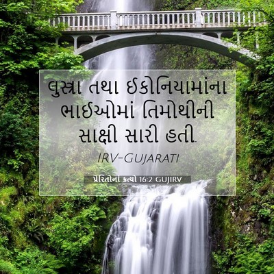 Picture 07 - પ્રેરિતોનાં ક્રત્યો 16:2 GUJIRV - લુસ્ત્રા તથા - Bible Verse Picture