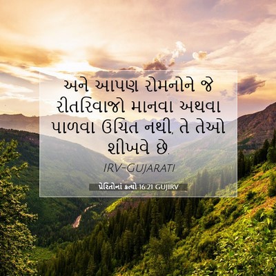Picture 07 - પ્રેરિતોનાં ક્રત્યો 16:21 GUJIRV - અને આપણ રોમનોને જે - Bible Verse Picture
