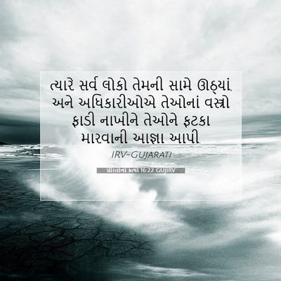 Picture 07 - પ્રેરિતોનાં ક્રત્યો 16:22 GUJIRV - ત્યારે સર્વ લોકો - Bible Verse Picture