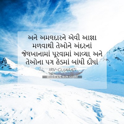 Picture 07 - પ્રેરિતોનાં ક્રત્યો 16:24 GUJIRV - અને અમલદારને એવી - Bible Verse Picture