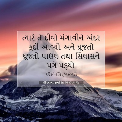 Picture 07 - પ્રેરિતોનાં ક્રત્યો 16:29 GUJIRV - ત્યારે તે દીવો - Bible Verse Picture