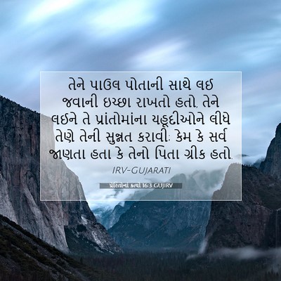 Picture 07 - પ્રેરિતોનાં ક્રત્યો 16:3 GUJIRV - તેને પાઉલ પોતાની - Bible Verse Picture