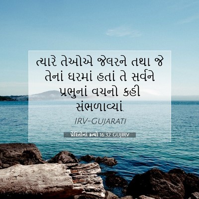 Picture 07 - પ્રેરિતોનાં ક્રત્યો 16:32 GUJIRV - ત્યારે તેઓએ - Bible Verse Picture