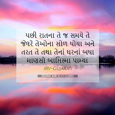 Picture 07 - પ્રેરિતોનાં ક્રત્યો 16:33 GUJIRV - પછી રાતના તે જ સમયે - Bible Verse Picture