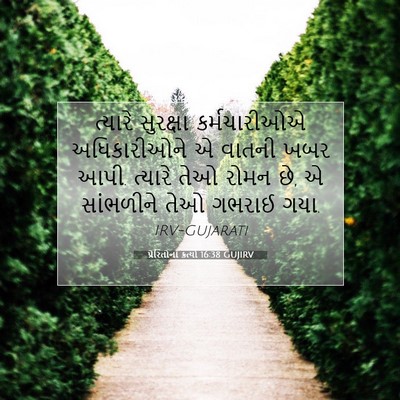 Picture 07 - પ્રેરિતોનાં ક્રત્યો 16:38 GUJIRV - ત્યારે સુરક્ષા - Bible Verse Picture