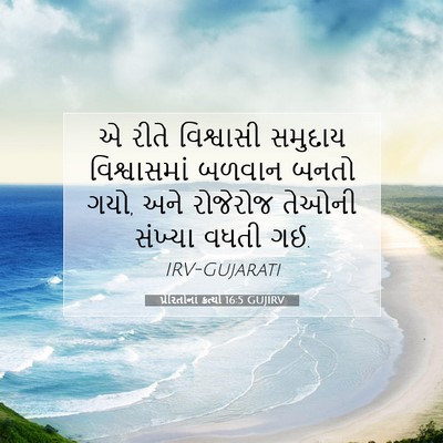 Picture 07 - પ્રેરિતોનાં ક્રત્યો 16:5 GUJIRV - એ રીતે વિશ્વાસી - Bible Verse Picture