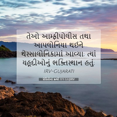 Picture 07 - પ્રેરિતોનાં ક્રત્યો 17:1 GUJIRV - તેઓ આમ્ફીપોલીસ - Bible Verse Picture