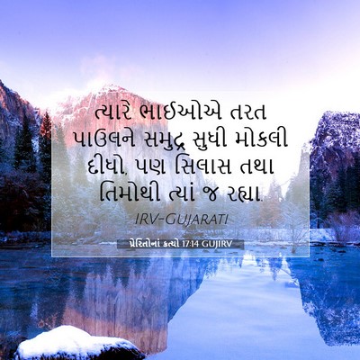 Picture 07 - પ્રેરિતોનાં ક્રત્યો 17:14 GUJIRV - ત્યારે ભાઈઓએ તરત - Bible Verse Picture