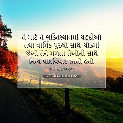 Picture 07 - પ્રેરિતોનાં ક્રત્યો 17:17 GUJIRV - તે માટે તે - Bible Verse Picture
