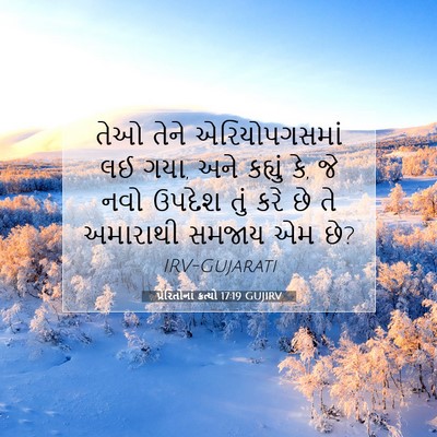 Picture 07 - પ્રેરિતોનાં ક્રત્યો 17:19 GUJIRV - તેઓ તેને - Bible Verse Picture