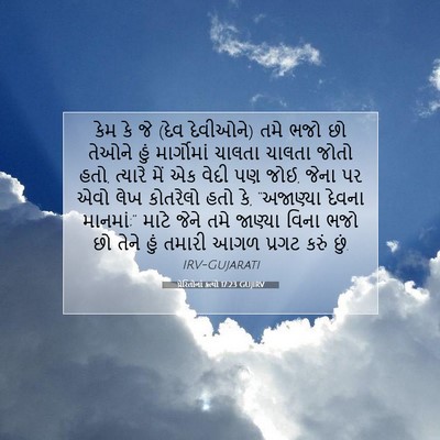 Picture 07 - પ્રેરિતોનાં ક્રત્યો 17:23 GUJIRV - કેમ કે જે (દેવ - Bible Verse Picture