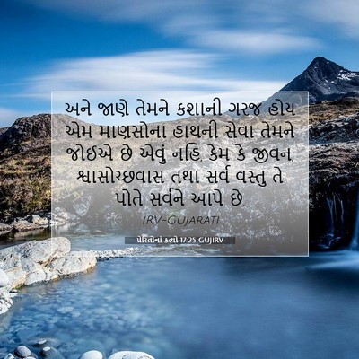 Picture 07 - પ્રેરિતોનાં ક્રત્યો 17:25 GUJIRV - અને જાણે તેમને - Bible Verse Picture