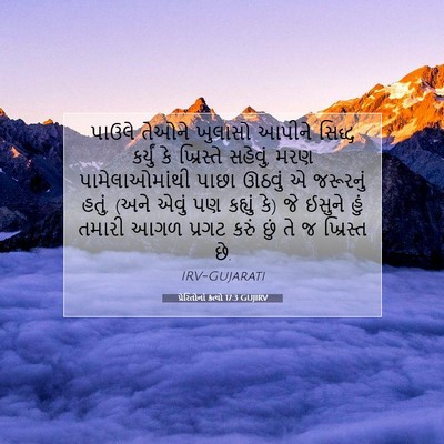 Picture 07 - પ્રેરિતોનાં ક્રત્યો 17:3 GUJIRV - પાઉલે તેઓને - Bible Verse Picture