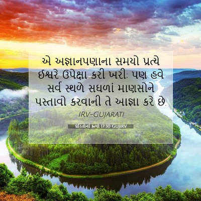 Picture 07 - પ્રેરિતોનાં ક્રત્યો 17:30 GUJIRV - એ અજ્ઞાનપણાના - Bible Verse Picture