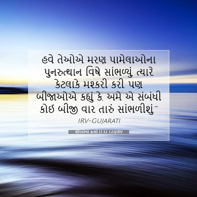 Picture 07 - પ્રેરિતોનાં ક્રત્યો 17:32 GUJIRV - હવે તેઓએ મરણ - Bible Verse Picture